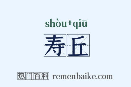 寿丘是什么意思的图片